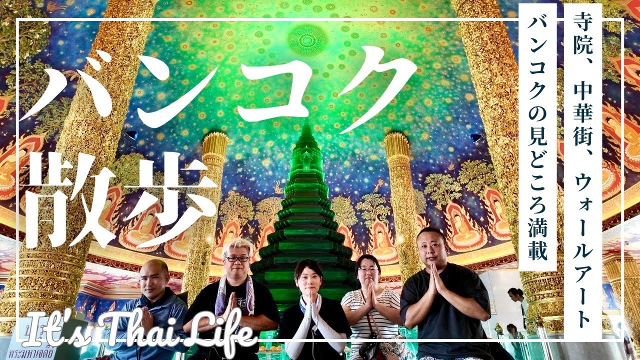 【Vlog】バンコク散歩〜Wat PakNam,Wat Pho,ヤワラート,ウォールアート〜