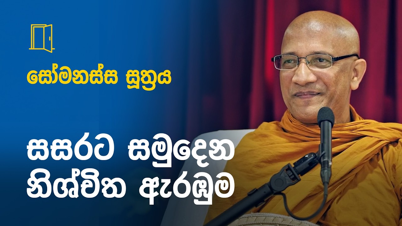 සෝමනස්ස සූත්‍රය - සුඛ සොම්නසත්, ආසවක්ඛය පිණිස පටන්ගැන්මත් උපදන කරුණු 2