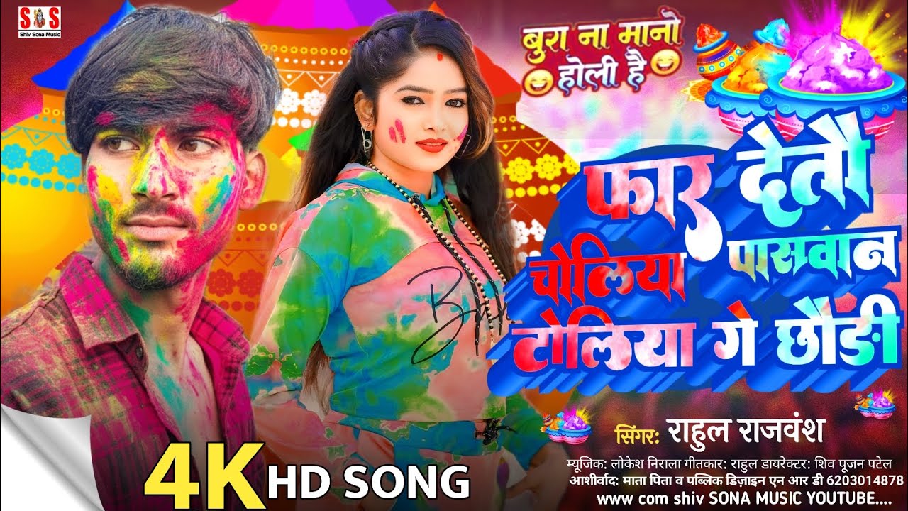 आ गया होली सॉन्ग|Rahul Raj Wanshबिहार में तहलका मचाने वाला  फार देतो चोलिया पासवान टोलिया गे छौड़ी