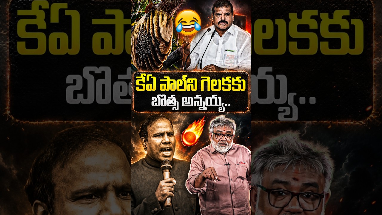 కేఏ పాల్ ని గెలకకు బొత్స అన్నయ్య..🤣#kapaul #botsasatyanarayana #uttarandra #appolitics #ysjagan