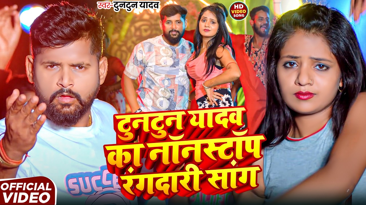 #Video | Tuntun Yadav Top 10 Song | | टुनटुन यादव का नया गाना | New Bhojpuri Song #jukebox