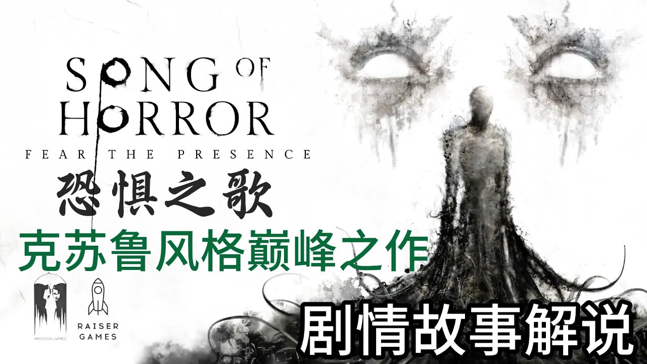 克蘇魯風格巔峰之作《恐怖之歌》遊戲劇情故事解說
