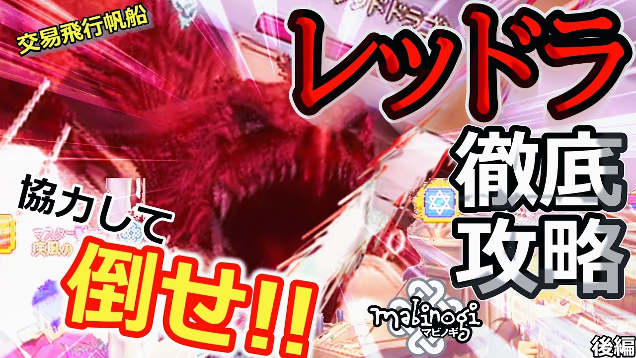 【マビノギ】交易飛行帆船「レッドドラゴン!!」他、敵を徹底攻略!!多人数だからこそできる戦闘⁉　　　後編　クリスマスオマケ付き？？