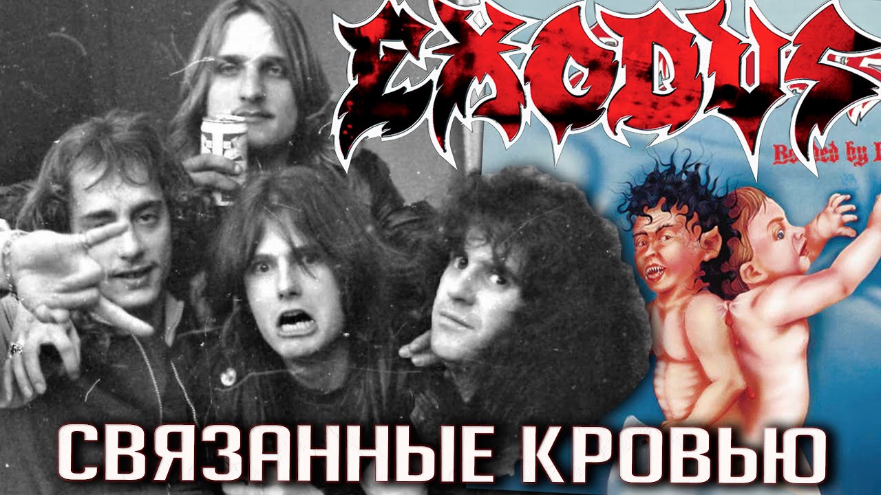 Кровь Мастейна, провалы Бэлоффа, косяк Холта - история культового альбома EXODUS 