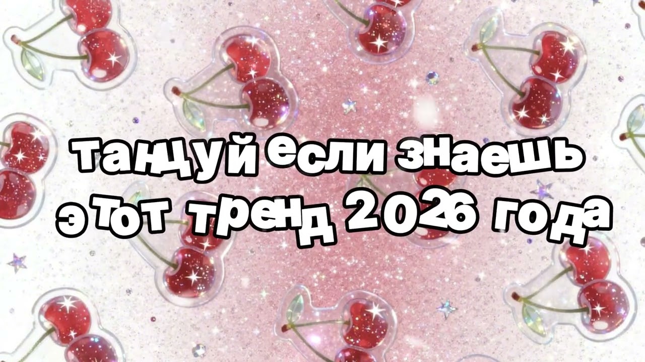 Танцуй если знаешь этот тренд 2026 года 🍓