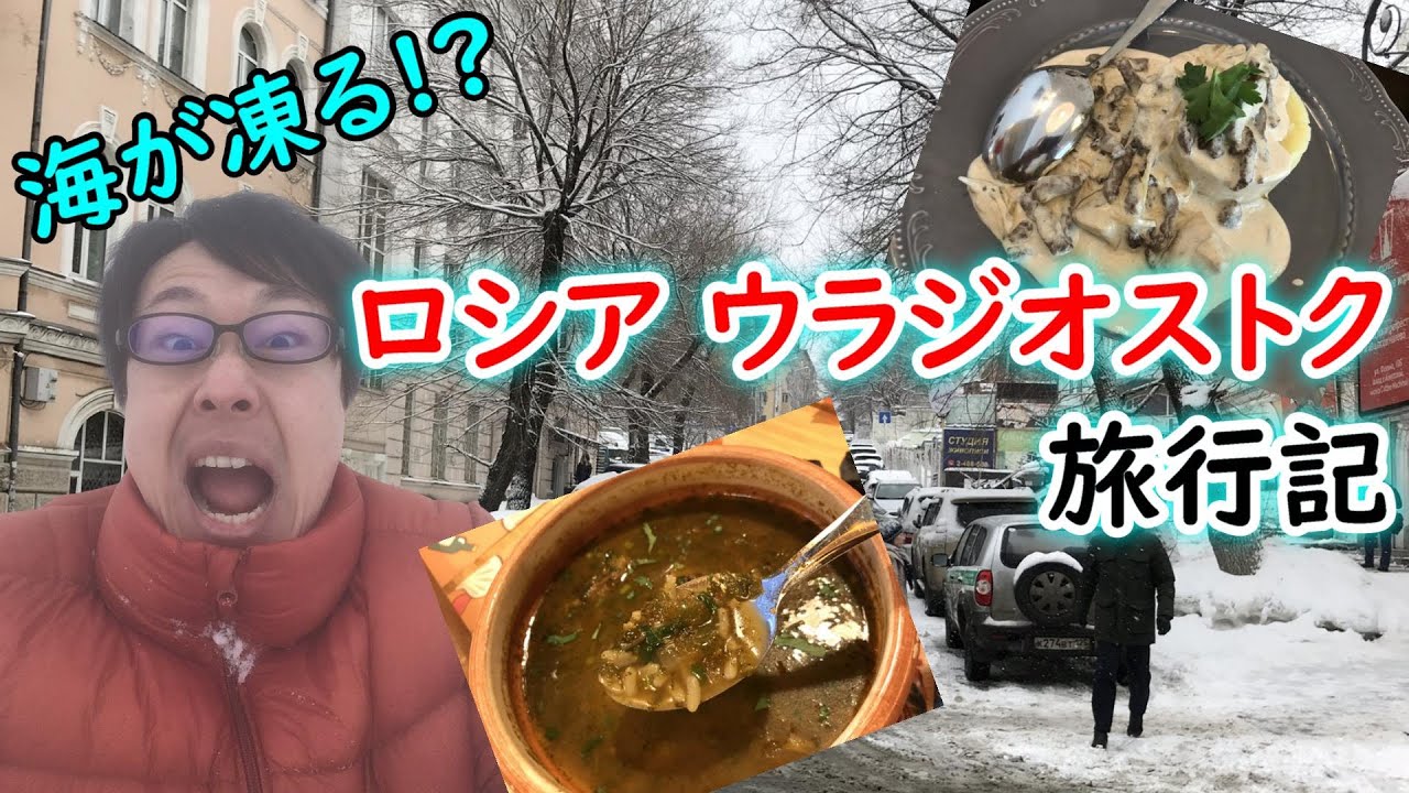 【海外旅行】海が凍る!? 冬のロシア ウラジオストク旅行記【せんとす】
