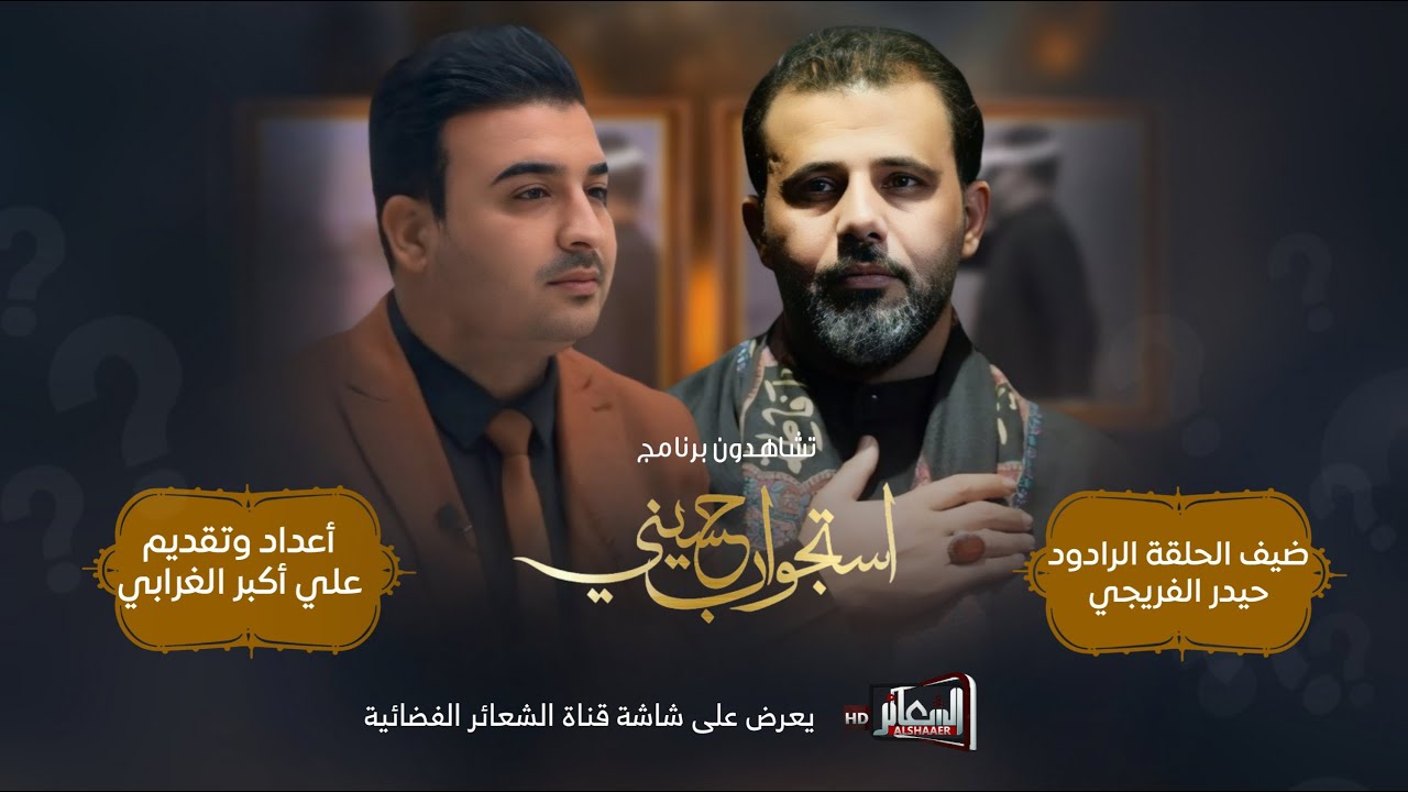 برنامج #استجواب_حسيني تقديم علي اكبر الغرابي #الحلقة_الرابعة ضيف الحلقة الرادود حيدر الفريجي