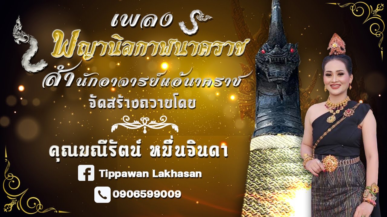 เพลงพญานิลกาฬนาคราช