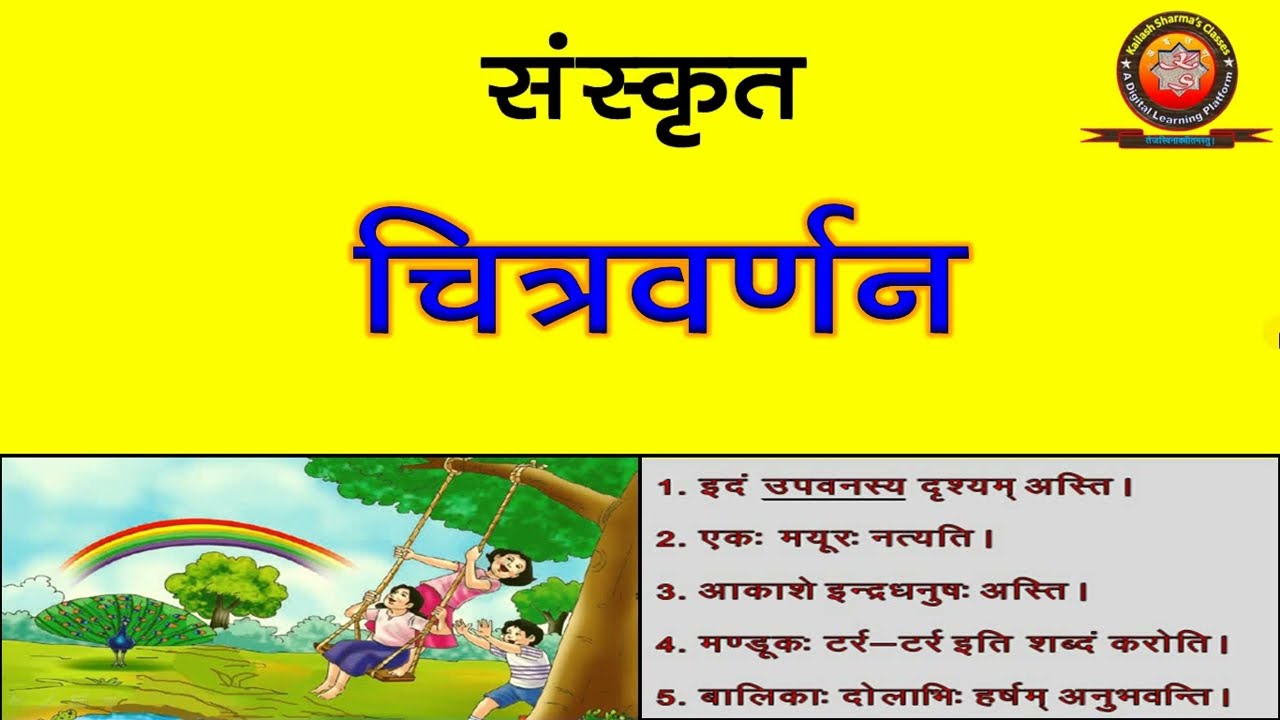 Sanskrit Chitra Varnan (चित्र वर्णन) / Chitra Varnan in Sanrkrit for Class 10
