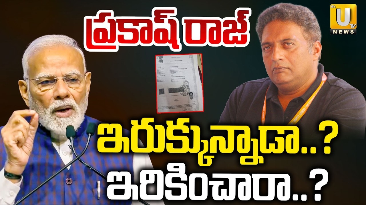 Prakash Raj Non Bailable Arrest Warrant Voter Id Case | ప్రకాష్&zwnj; రాజ్&zwnj; ఇరుక్కున్నాడా..? | Its UTV