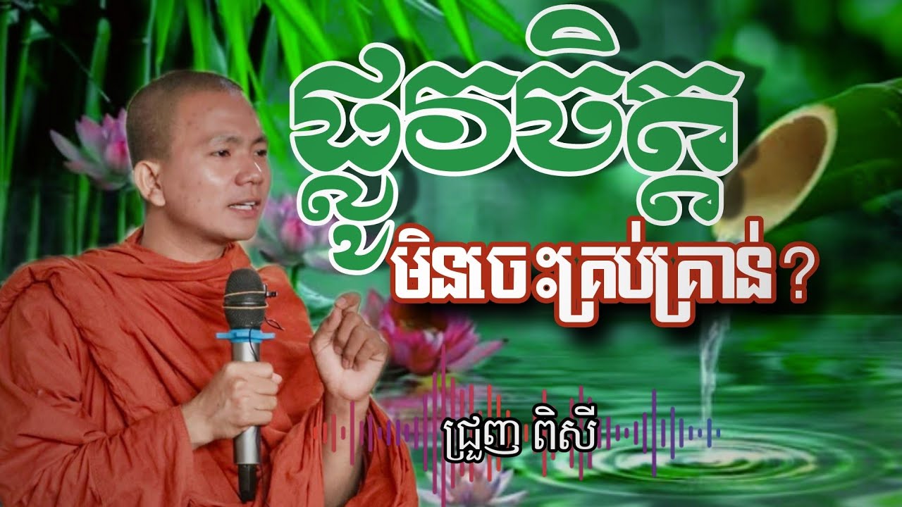 ផ្លូវចិត្តមិនចេះគ្រប់គ្រាន់ ដេកគិតចង់បានតែរបស់គេ... -ជ្រួញ ពិសី ទេសនា2026