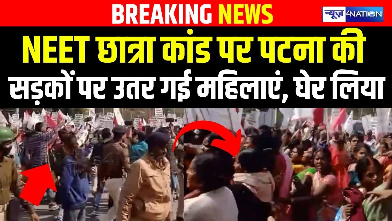 NEET छात्रा मामले पर Patna में फिर शुरू हुआ ब\वाल, लकड़ियों ने घेरा | Bihar News | News4Nation