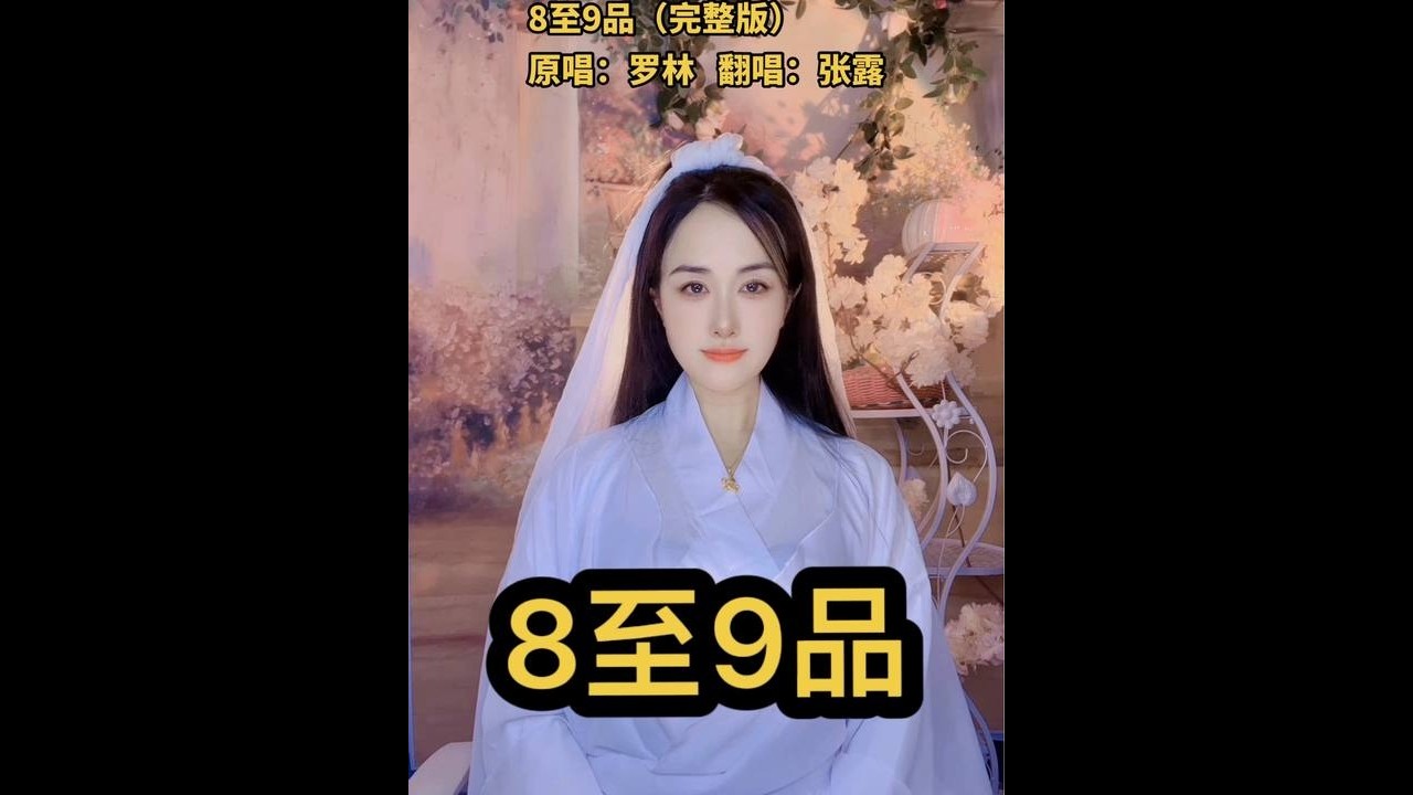 张露 翻唱罗林歌曲 如是我闻8-9品