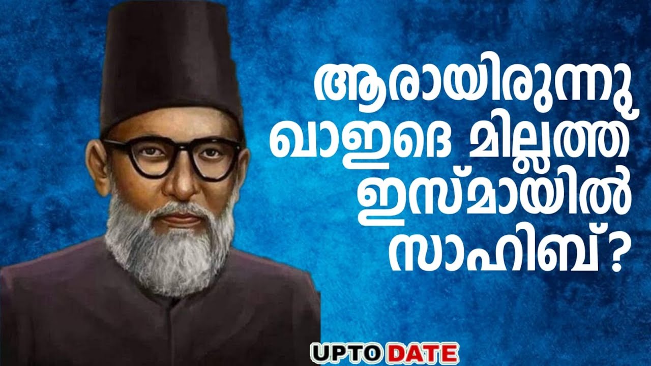 ആരായിരുന്നു ഖാഇദെ മില്ലത്ത് ഇസ്മായിൽ സാഹിബ്‌?|Muslim League Founder history malayalam|qaide millath