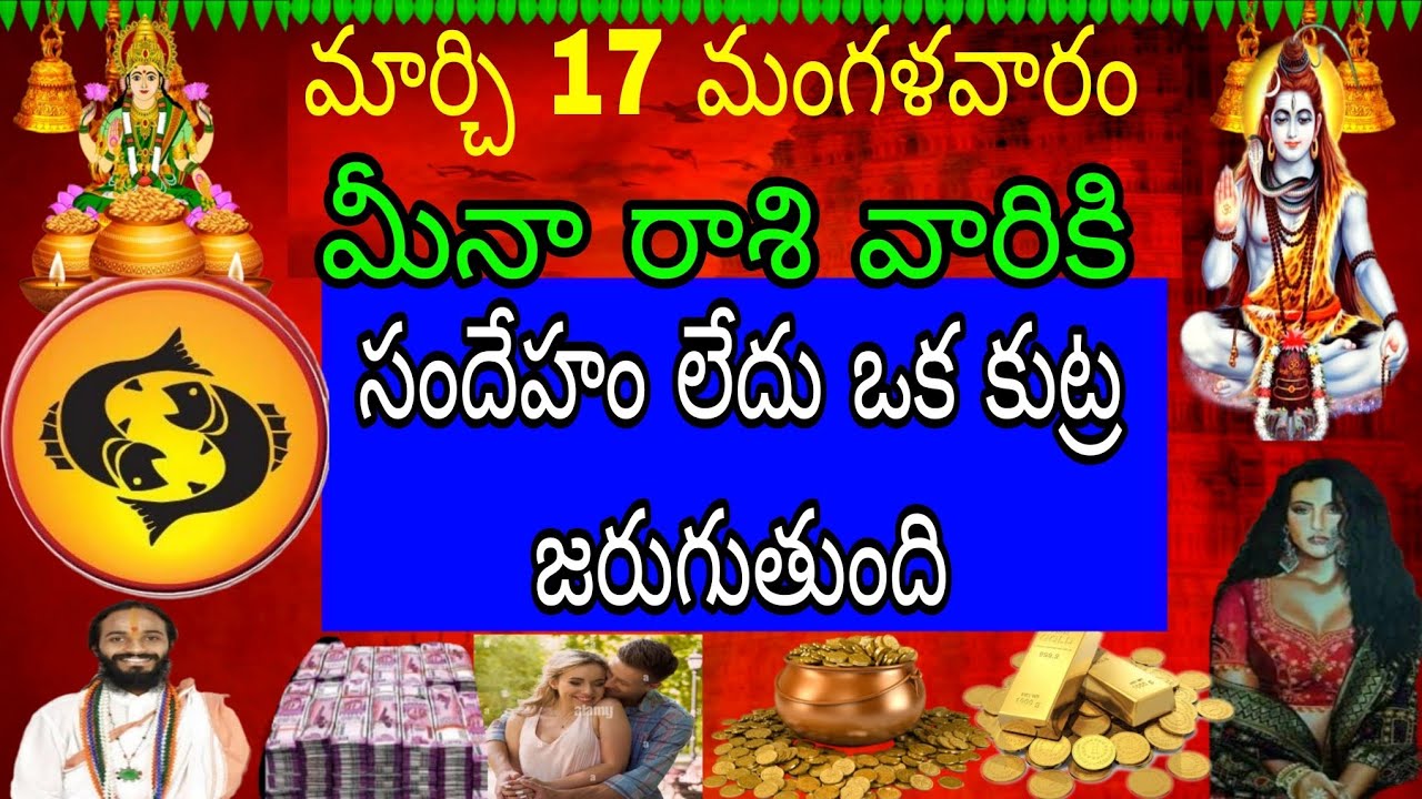 మార్చి 17 మంగళవారం మీనా రాశి వారికి సందేహం లేదు ఒక కుట్ర జరుగుతుంది