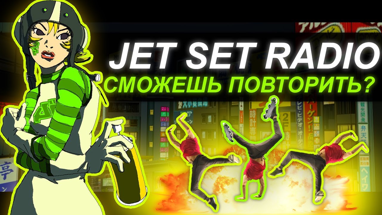 Jet Set Radio | Революция игр Dreamcast и Xbox | Обзор серии