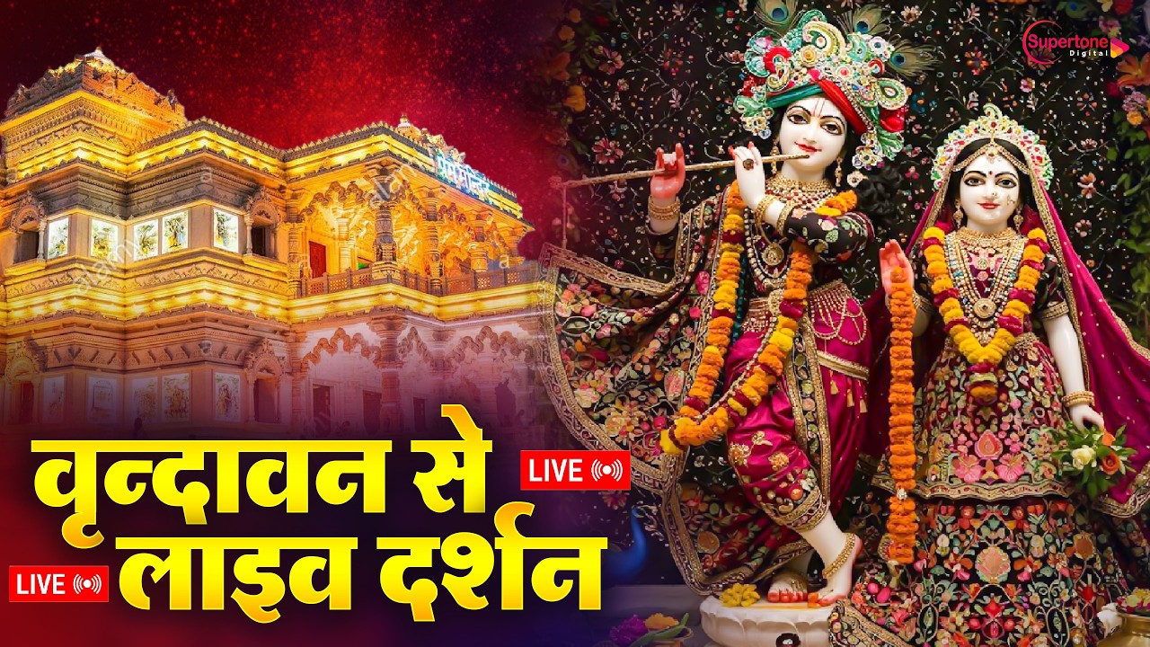वृंदावन से लाइव 🔴: Live Darshan Vrindavan 2026 | Shri Banke Bihari Vrindavan Dham Live Darshan Today