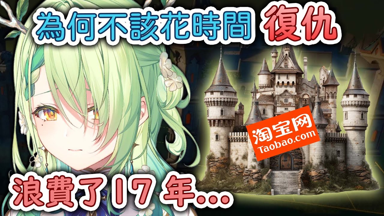 自然媽媽的復仇計劃如何變成了17年的城堡建造？