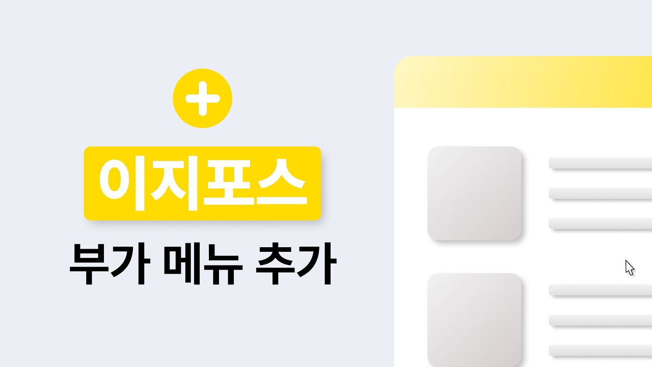[이지포스] 부가메뉴 등록하기