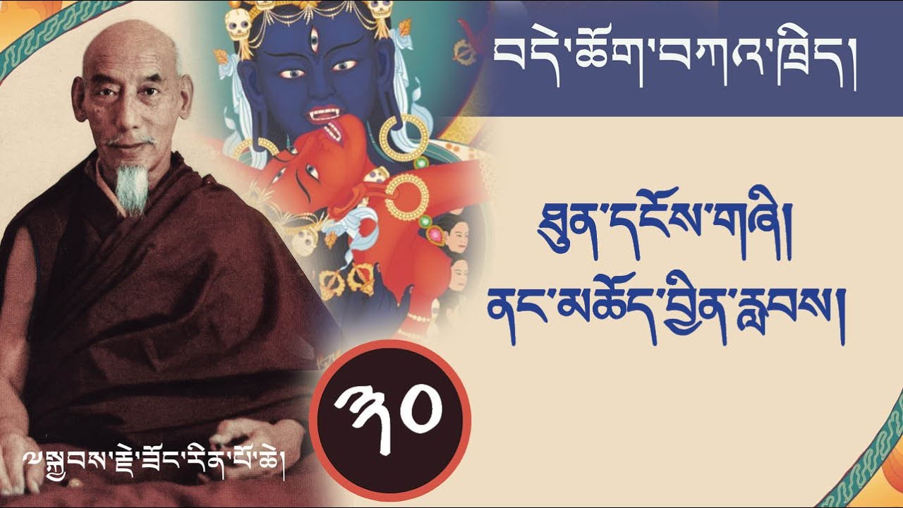༣༠ བདེ་ཆོག་གི་ཁྲིད་ལས། ཐུན་དངོས་གཞི། ནང་མཆོད་བྱིན་རླབས།  ཟོང་རིན་པོ་ཆེ།