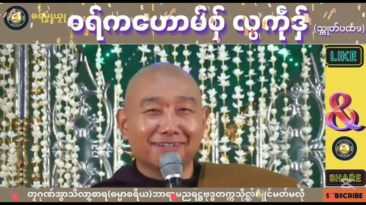 ဓရ်မၞုံယၟု-ဓရ်ကဟောမ်စှ် လ္ပကဵုဒှ်(သ္ကုတ်ပထမ)===တၠဂုဏ်အ္စာသဳလာစာရ(ဓမ္မာစရိယ)