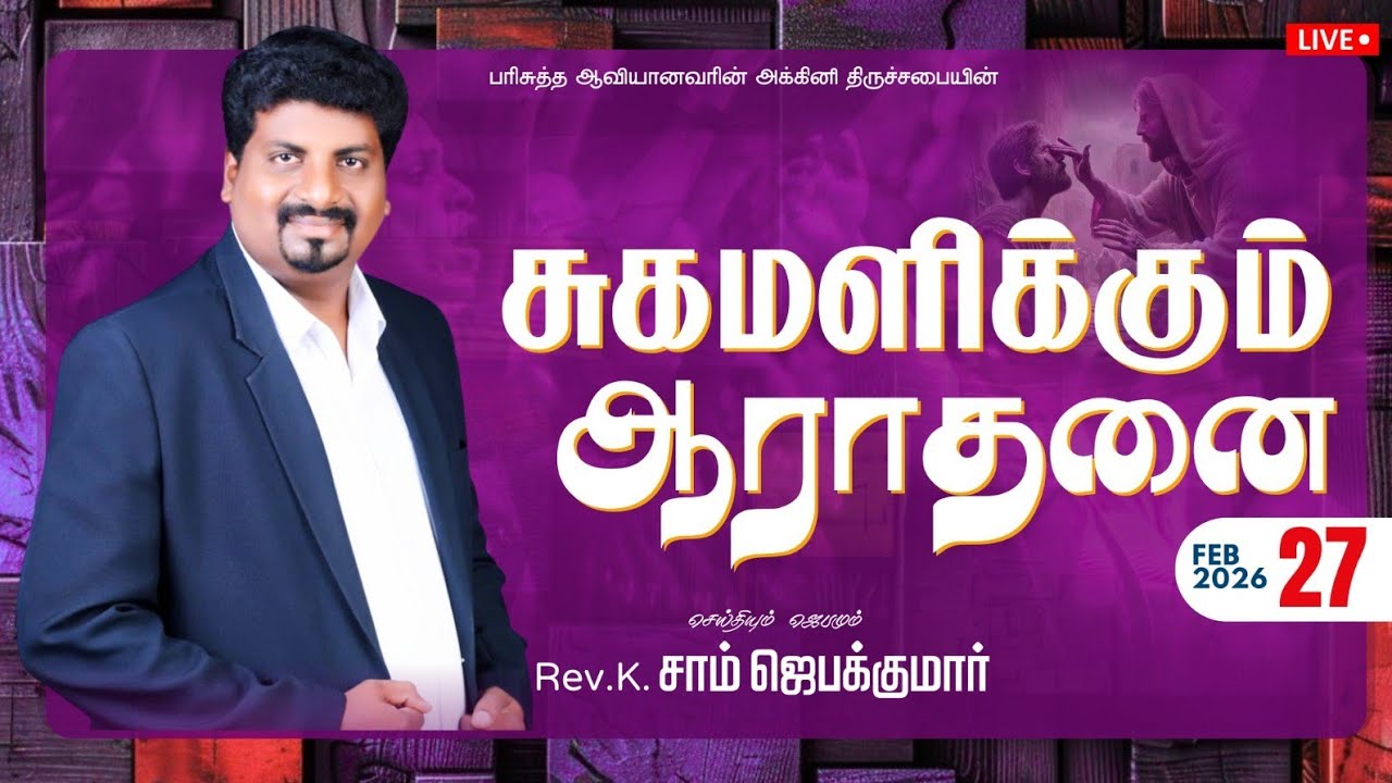 சுகமளிக்கும் ஆராதனை
