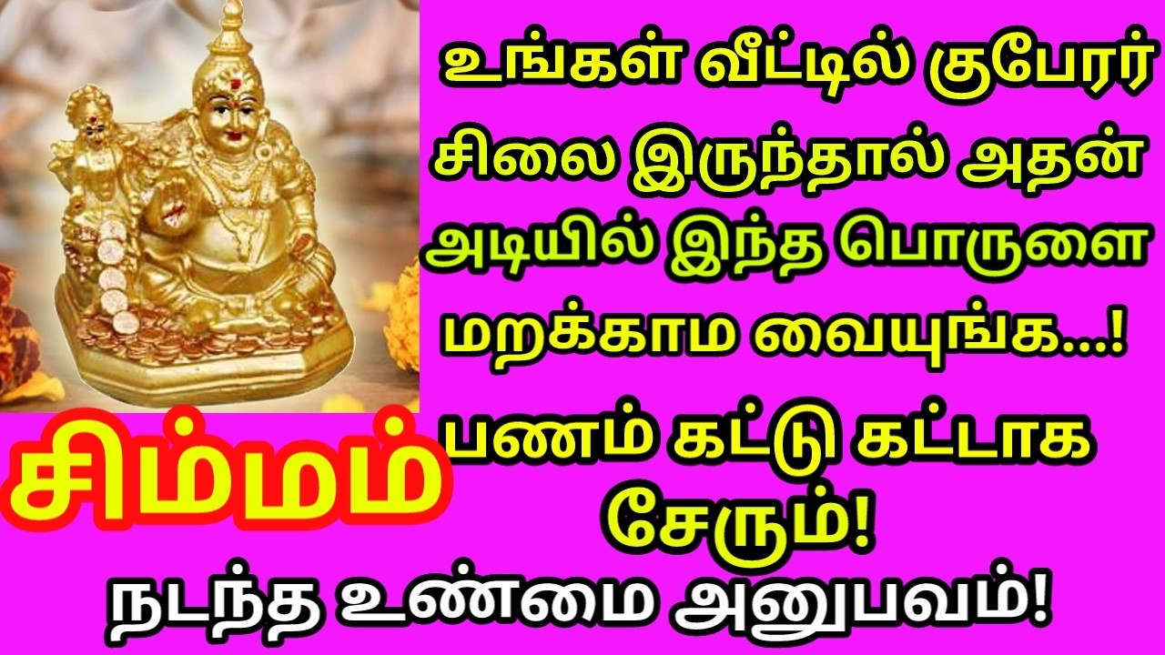 குபேரர் சிலை வீட்டில் இருந்தால் உடனே இதை செய்யுங்க பணம் சேரும்|#simmam rasi