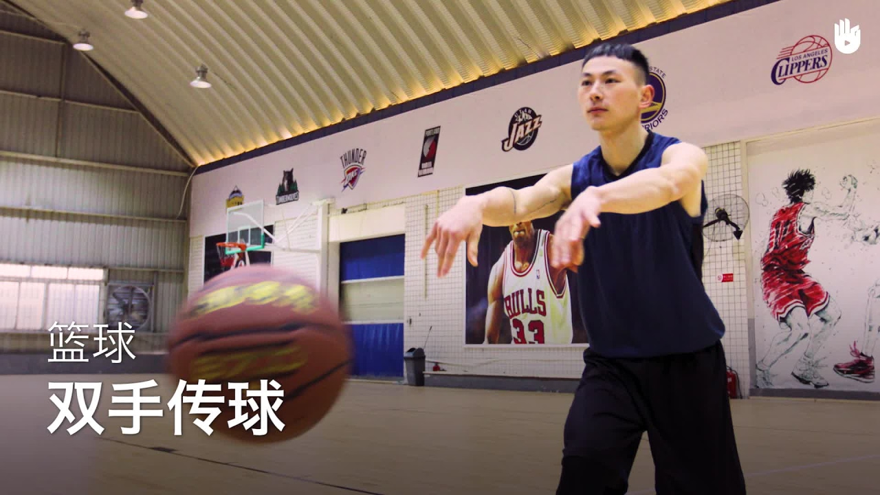双手传球 | 篮球教学