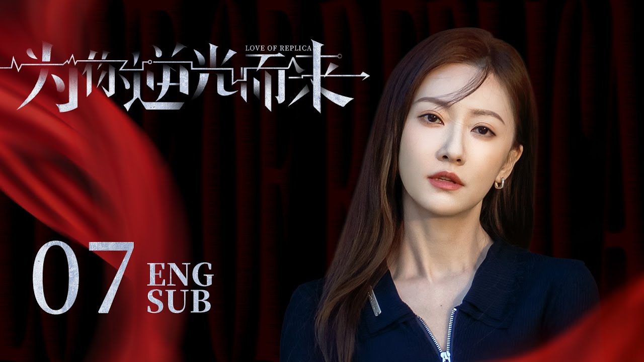 《LOVE OF REPLICA》EP07 ENG SUB | Romance Thriller | KUKAN Drama（CC subtitle）