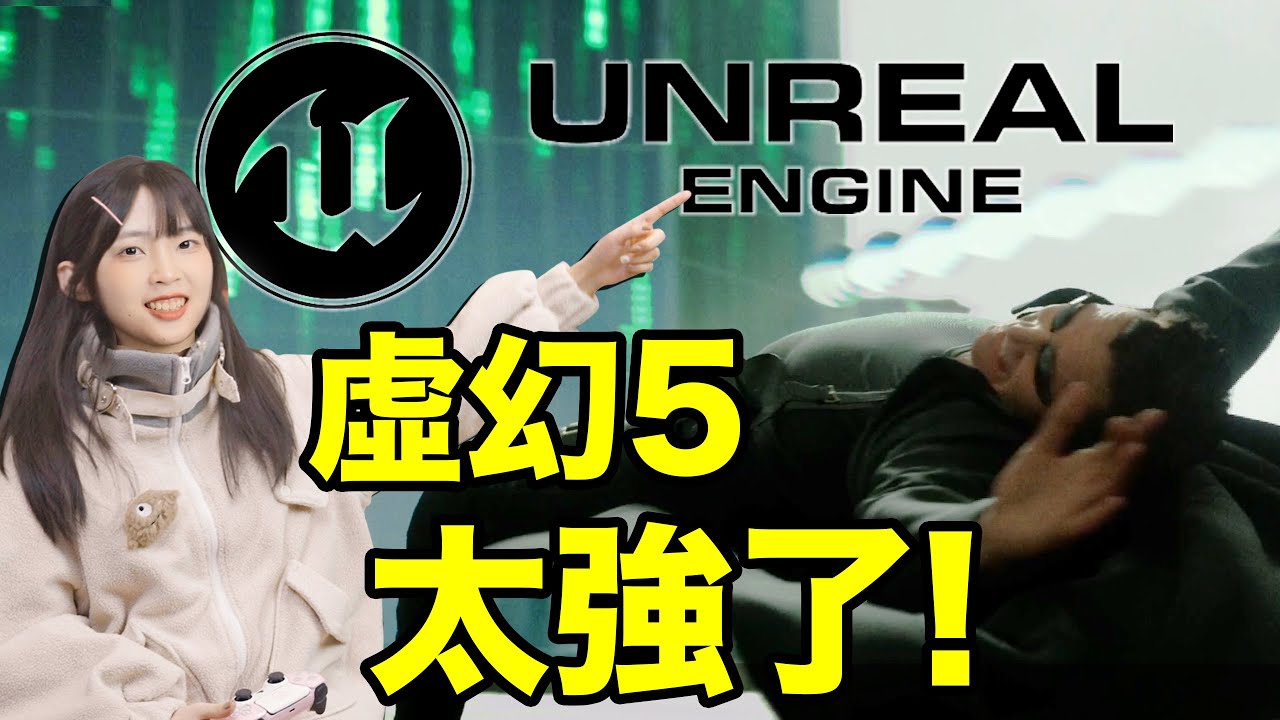 《黑客帝國》虛幻5技術解析：最强游戏画面？做3A有手就行？｜大狸子切切裡
