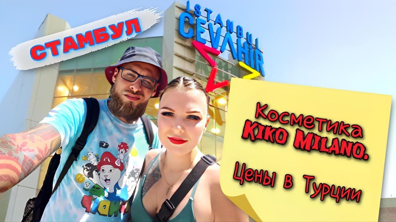 Косметика Kiko Milano. Обзор цен и ассортимента в Турции! Шопинг 2022!