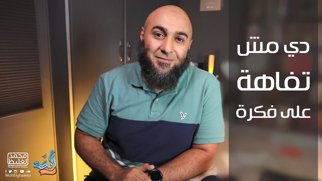 دي مش تفاهة على فكرة - محمد الغليظ
