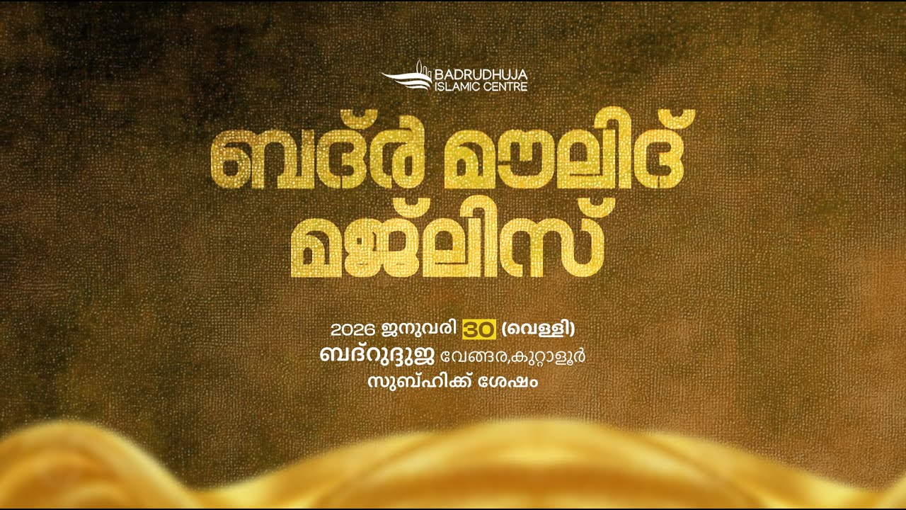 ബദ്ർ മൗലിദ് മജ്‌ലിസ്  I  BADR MAWLID MAJLIS