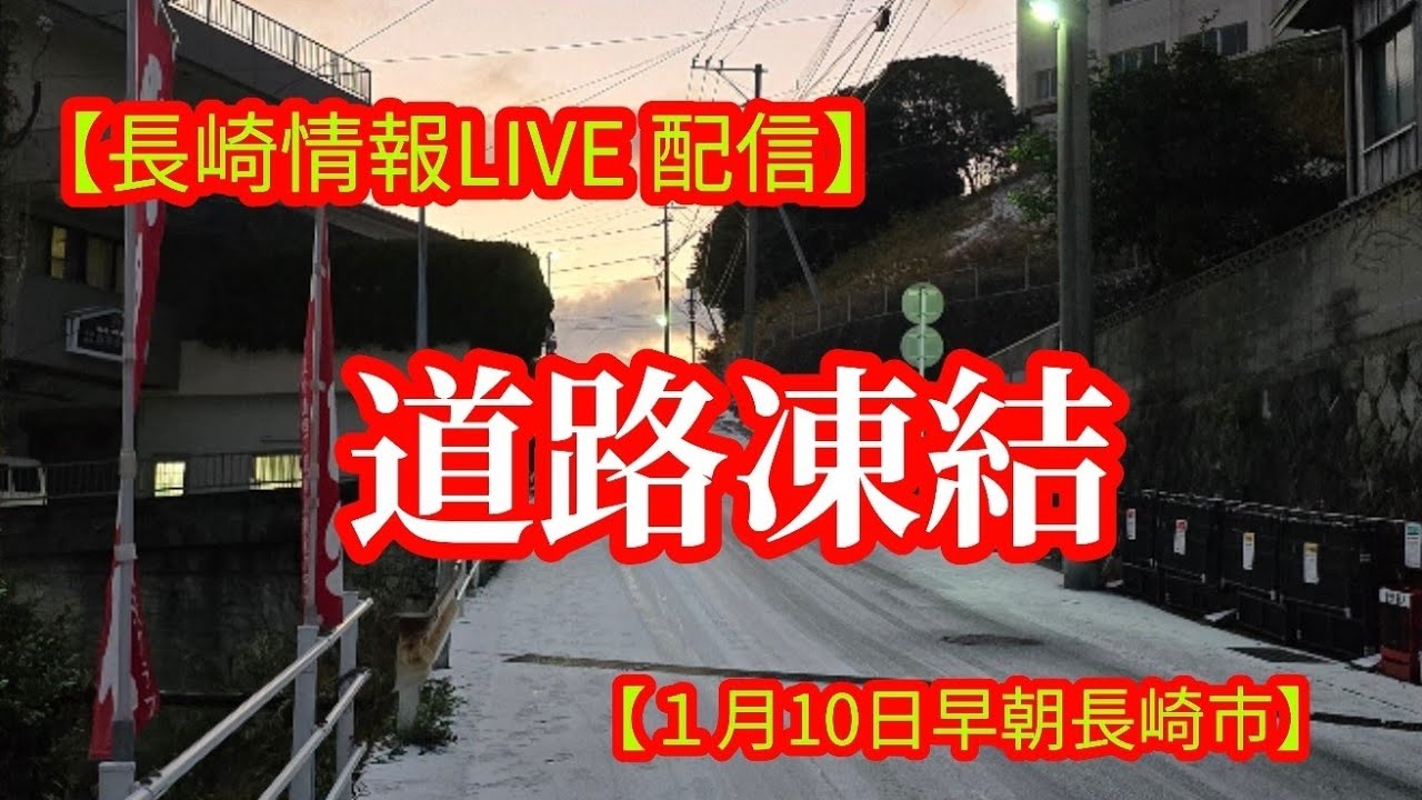【長崎ライブ】積雪様子　#長崎雪　#道路情報 　#nagasaki