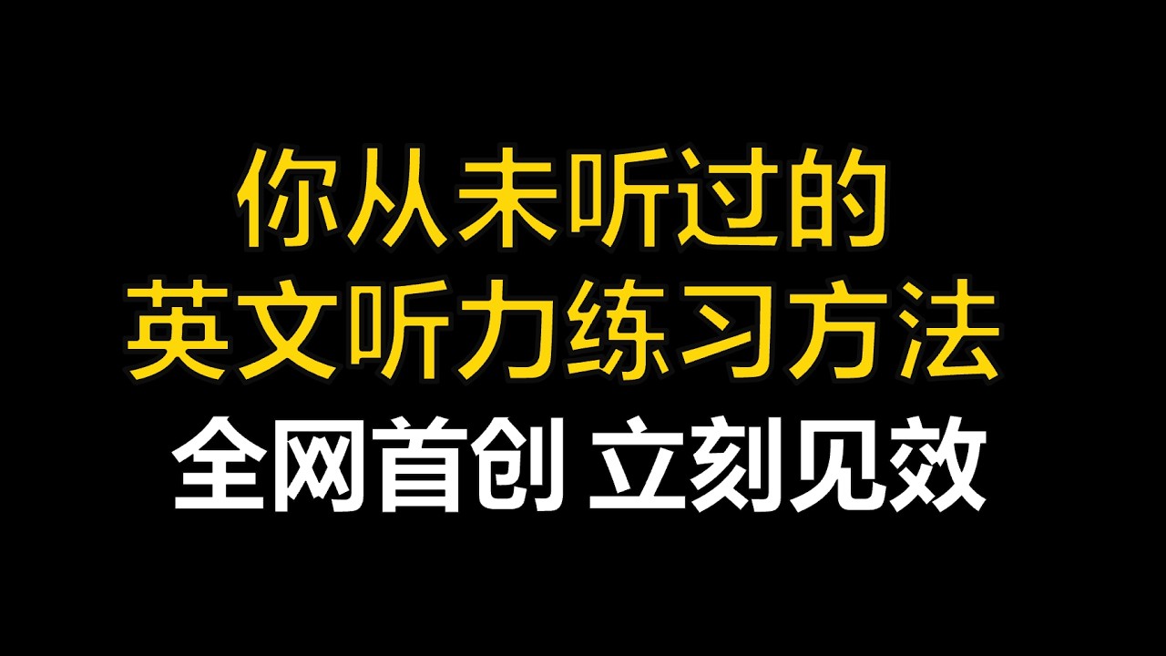 英文语速太快？1个练习让你直接听懂英文，让你英文听力像母语一样强！
