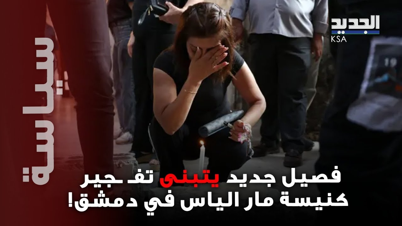 فصيل جديد يتبنى تفـ ـجير كنيسة مار الياس في دمشق.. اليكم القصة الكاملة