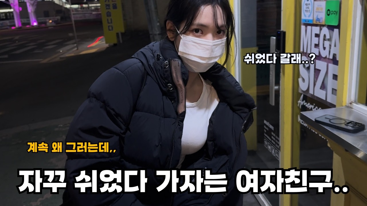 자꾸만 쉬었다 가자는 여자친구와 같이 알바한 날..