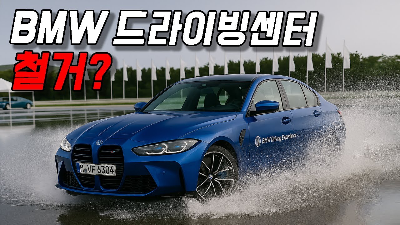 영종도 BMW 드라이빙센터 철거된다고? 마지막일지도 모를 합법 드리프트