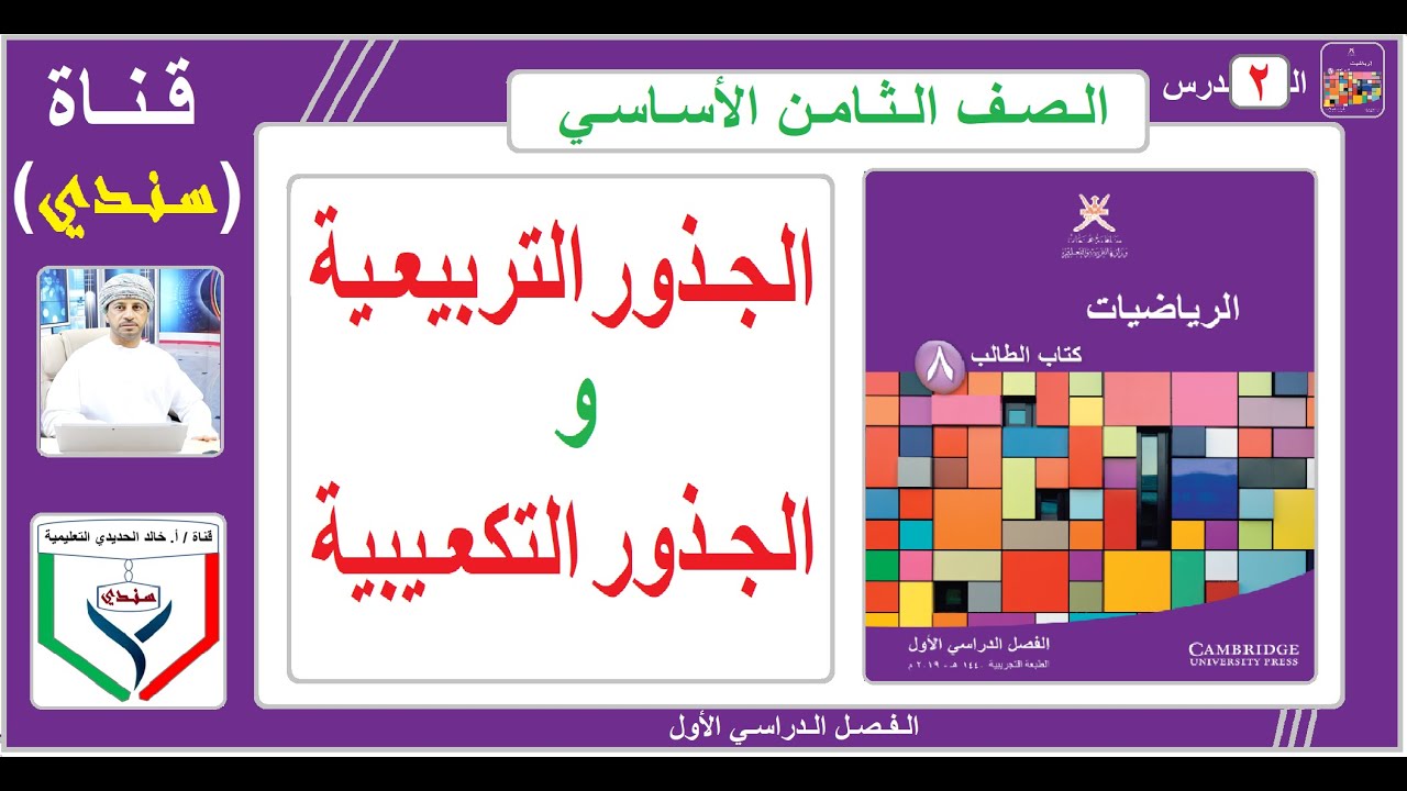 الصف الثامن - الرياضيات - الفصل الأول - ( 2 ) - الجذور التربيعية والجذور التكعيبية