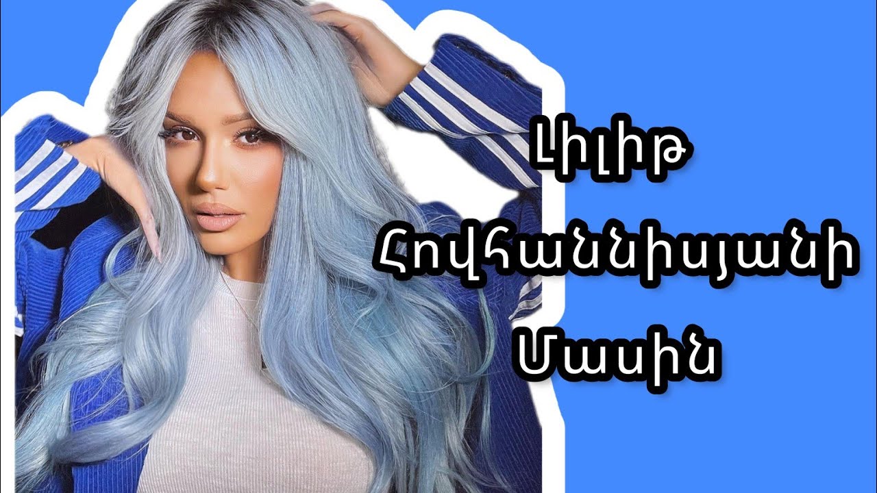 Լիլիթ Հովհաննիսյանի մասին / Lilit Hovhannisyani masin