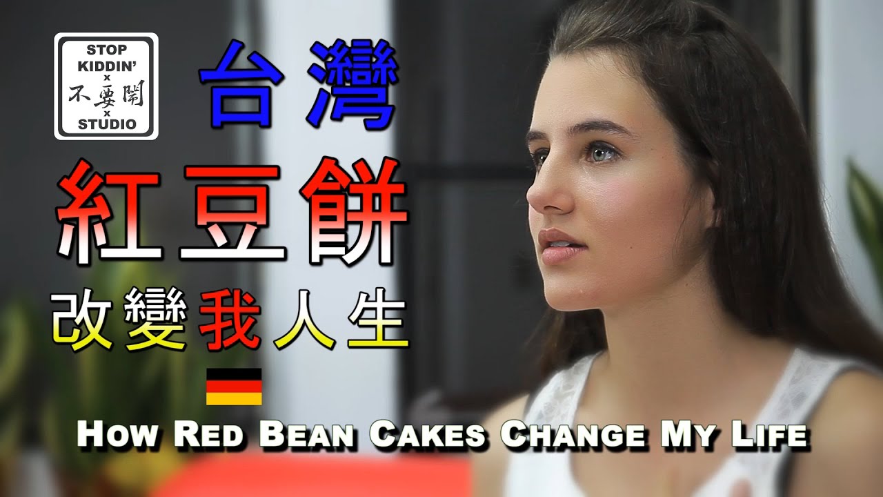 台灣紅豆餅改變德國女孩的人生: Adzuki Bean Cakes Change A German Girl's Life(Wie Taiwan mein Leben veränderte)