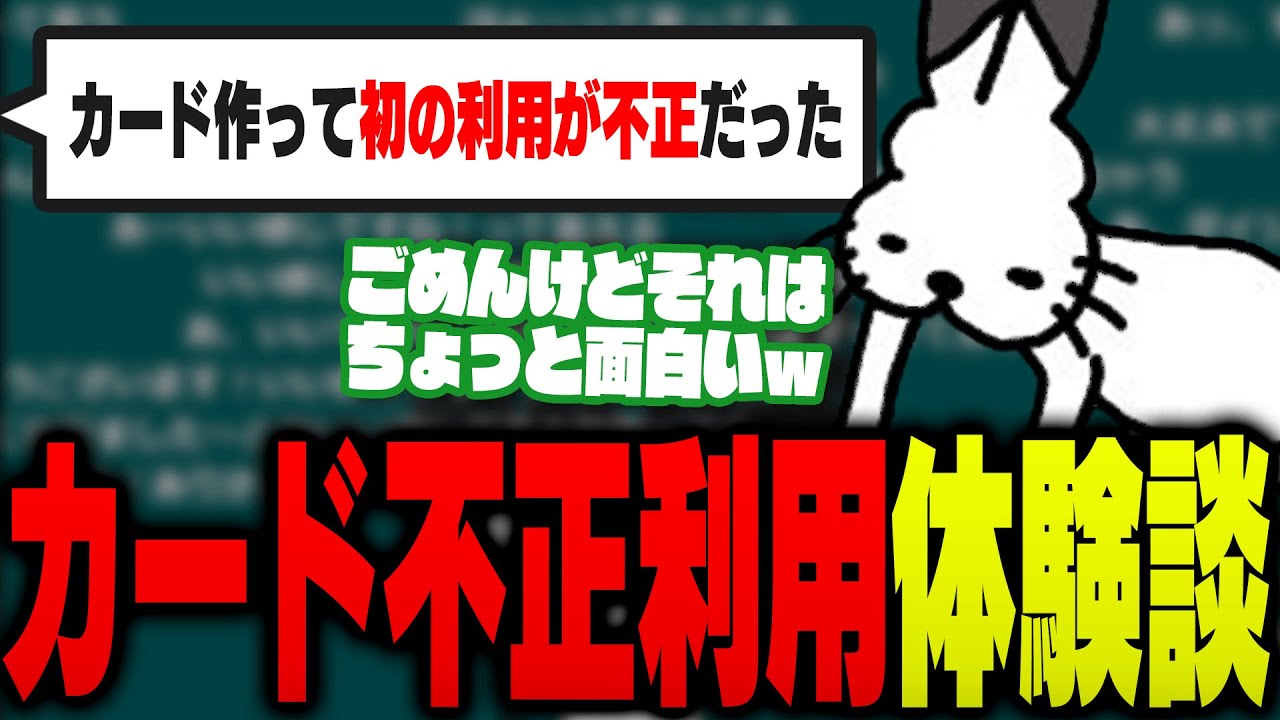 クレジットカード「不正利用」の体験談や手口【ドコムス雑談切り抜き】