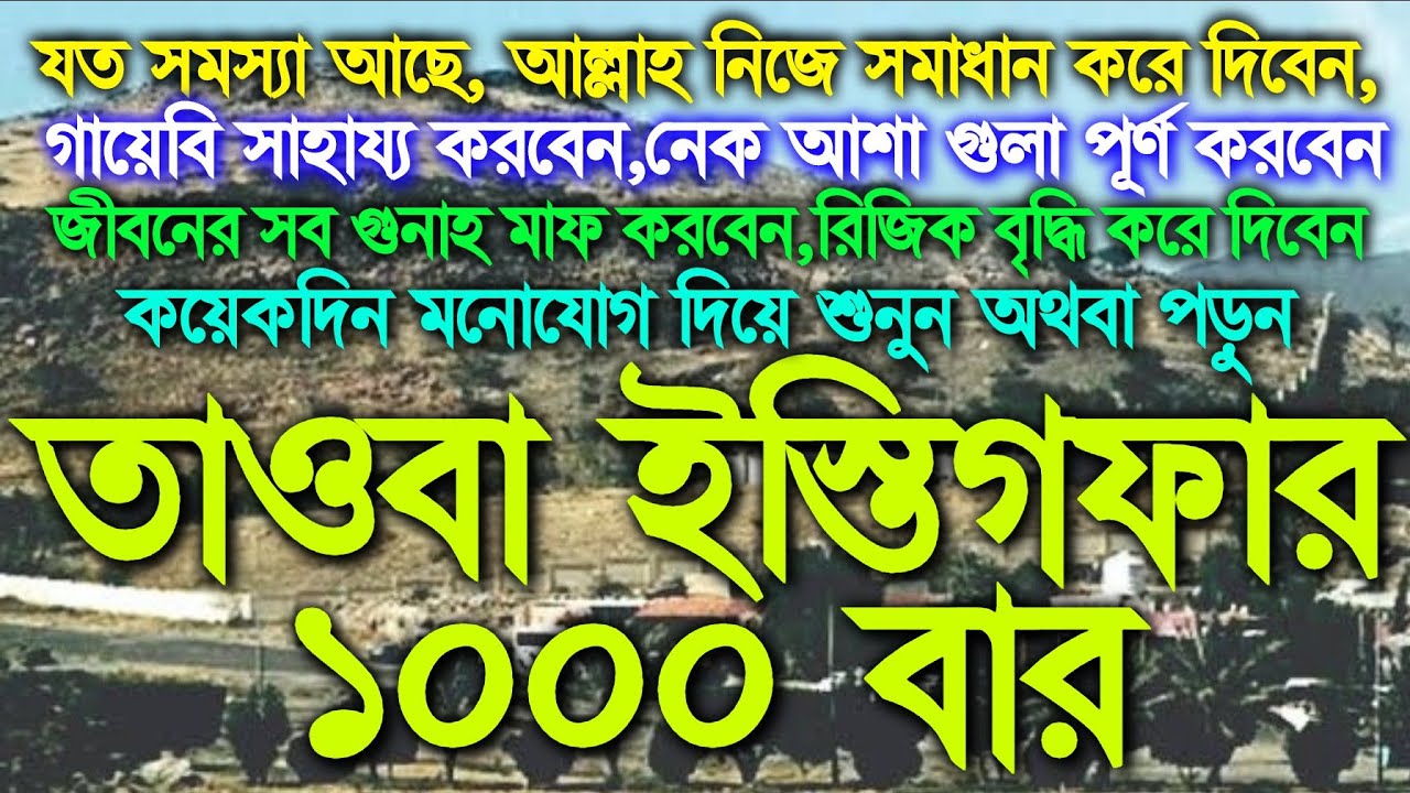 এই আমল কারিকে মহান আল্লাহ কখনি খালি হাতে ফিরন না,ইস্তিগফার ১০০০ বার মনোযোগ দিয়ে শুনুন অথবা পড়ুন