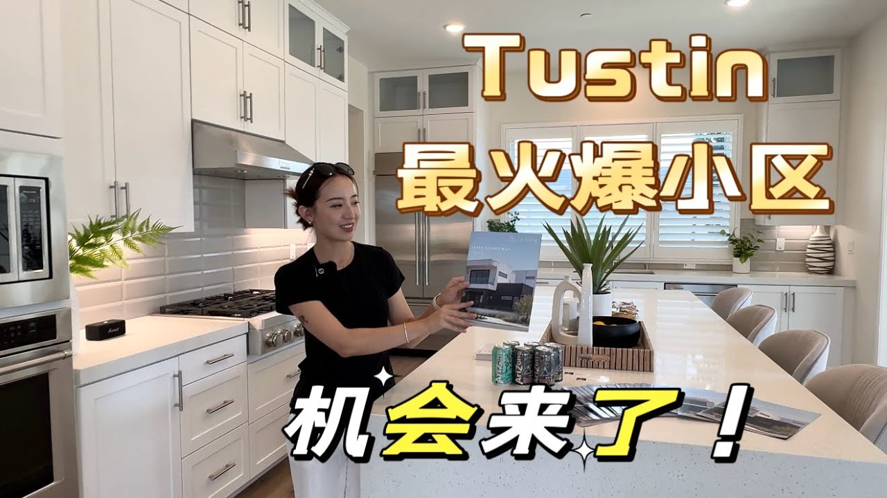 尔湾邻居城市Tustin最火爆楼盘The landing终于出房源了｜下手好机会