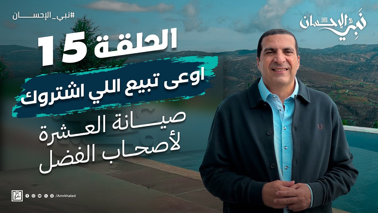 حلقة 15/ اوعى تبيع اللي اشتروك.. صيانة العشرة لأصحاب الفضل .. #نبي_الإحسان