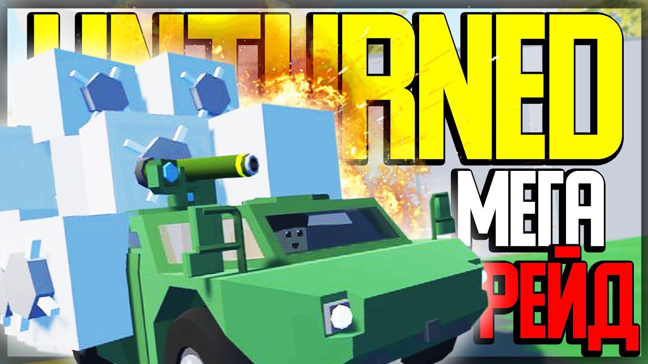 ТАКИХ МЕГА РЕЙДОВ НЕ БЫЛО ДАВНО I МЕГА УСПЕШНЫЙ РЕЙД I UNTURNED ВЫЖИВАНИЕ