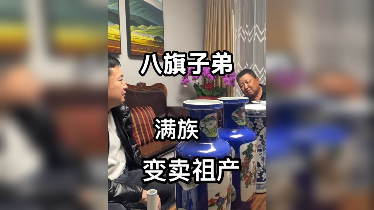 满族八旗子弟后人，变卖祖产换点钱花 一线收货古玩古董