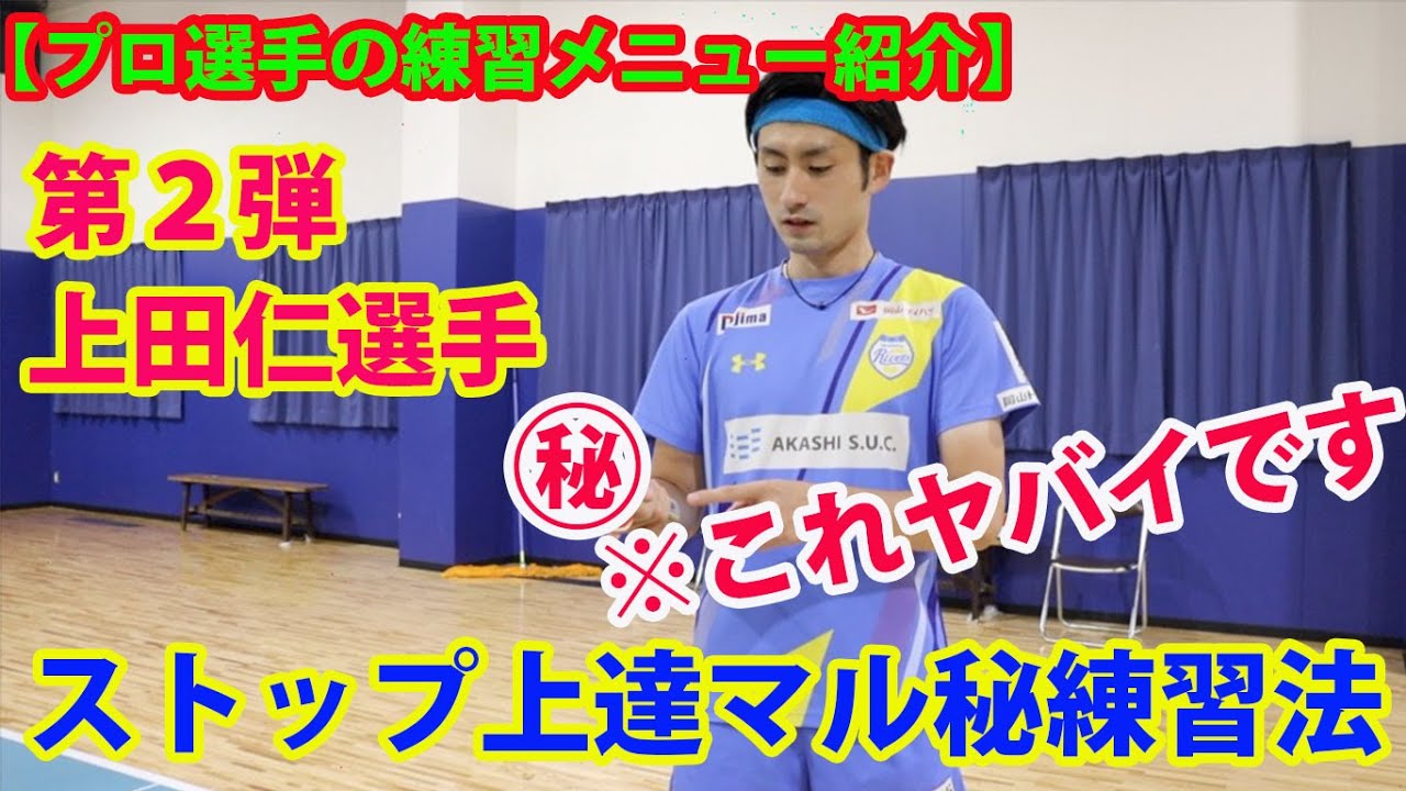 【世界を驚かせる職人技】岡山リベッツ上田仁選手によるストップ上達マル秘練習法