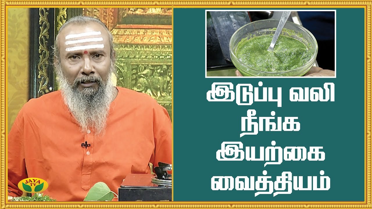 இடுப்பு வலி நீங்க இயற்கை வைத்தியம் | Hip Pain | ParamPariya Maruthuvam | JayaTV