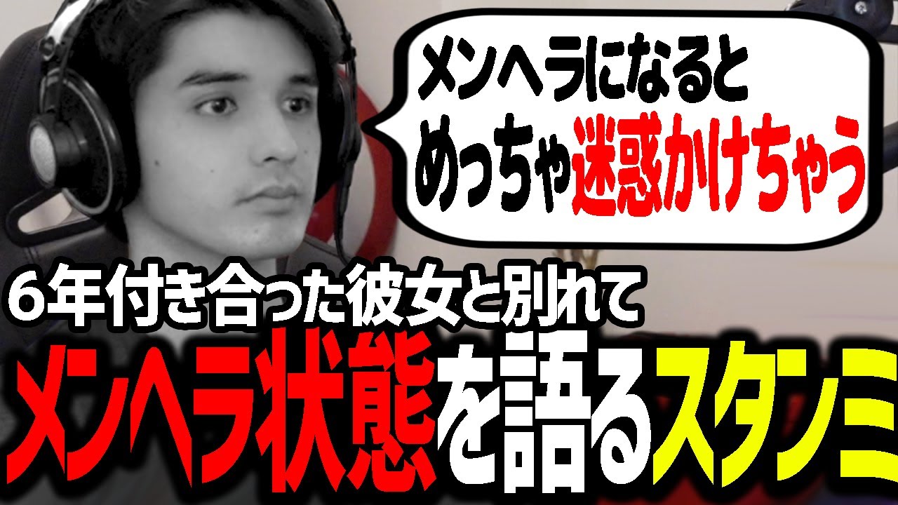 6年間付き合った彼女と別れて、メンヘラと化した際の様子を語るスタンミじゃぱん【雑談】